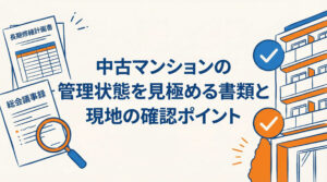中古マンションの管理状態を見極める書類と現地の確認ポイント